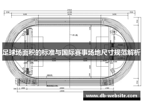 足球场面积的标准与国际赛事场地尺寸规范解析