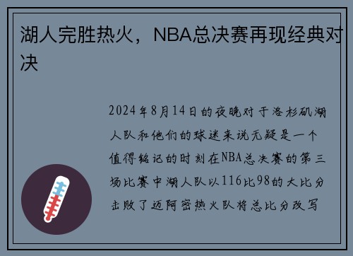 湖人完胜热火，NBA总决赛再现经典对决