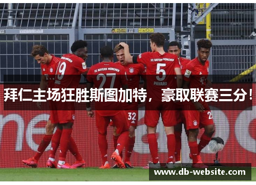拜仁主场狂胜斯图加特，豪取联赛三分！