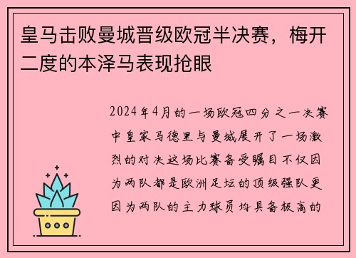 皇马击败曼城晋级欧冠半决赛，梅开二度的本泽马表现抢眼