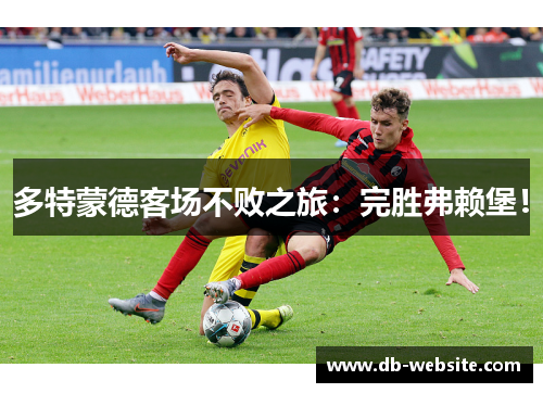 多特蒙德客场不败之旅：完胜弗赖堡！
