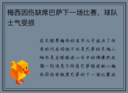 梅西因伤缺席巴萨下一场比赛，球队士气受损