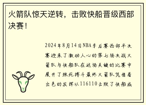 火箭队惊天逆转，击败快船晋级西部决赛！