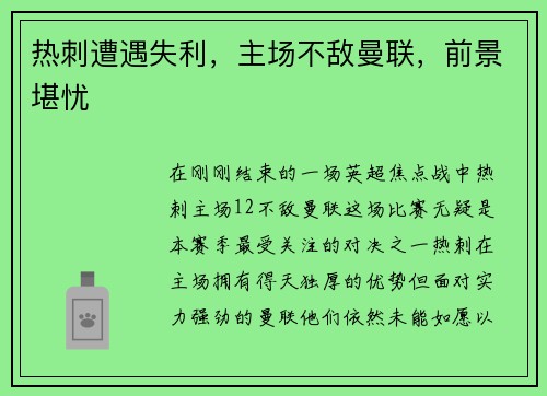热刺遭遇失利，主场不敌曼联，前景堪忧