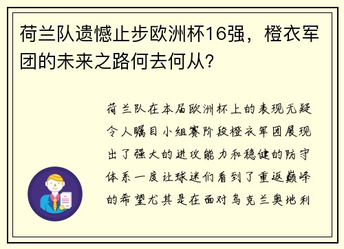 荷兰队遗憾止步欧洲杯16强，橙衣军团的未来之路何去何从？