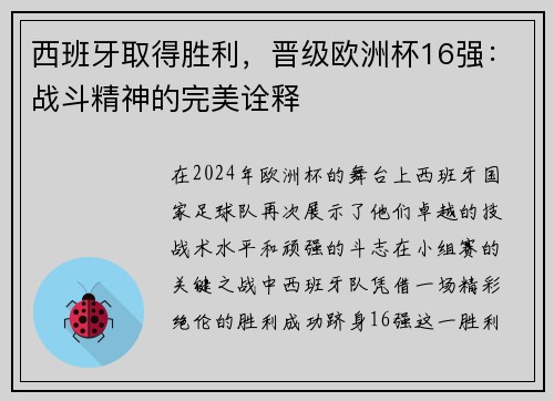 西班牙取得胜利，晋级欧洲杯16强：战斗精神的完美诠释