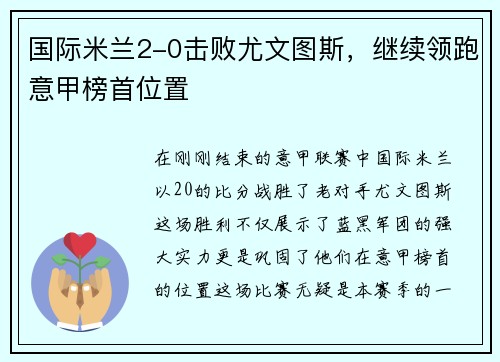 国际米兰2-0击败尤文图斯，继续领跑意甲榜首位置