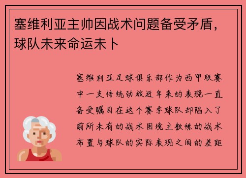 塞维利亚主帅因战术问题备受矛盾，球队未来命运未卜