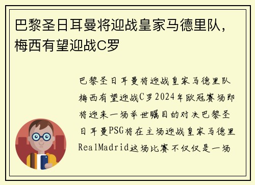 巴黎圣日耳曼将迎战皇家马德里队，梅西有望迎战C罗