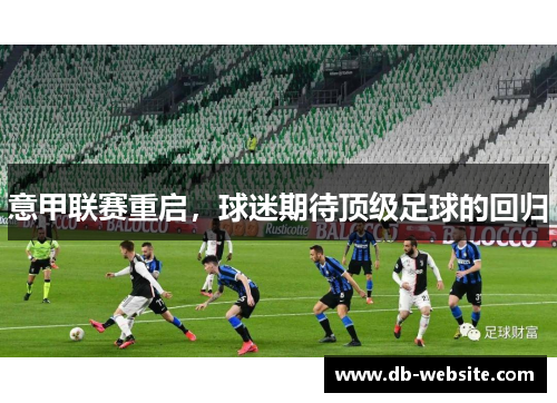意甲联赛重启，球迷期待顶级足球的回归