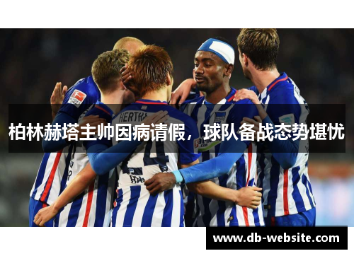 柏林赫塔主帅因病请假，球队备战态势堪忧