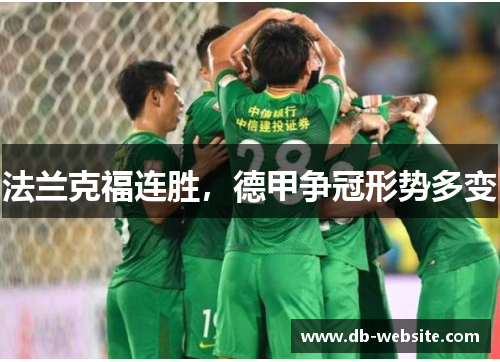 法兰克福连胜，德甲争冠形势多变