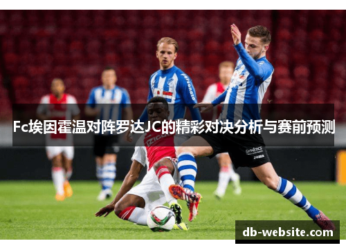 Fc埃因霍温对阵罗达JC的精彩对决分析与赛前预测