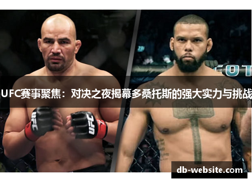 UFC赛事聚焦：对决之夜揭幕多桑托斯的强大实力与挑战