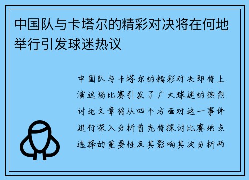 中国队与卡塔尔的精彩对决将在何地举行引发球迷热议