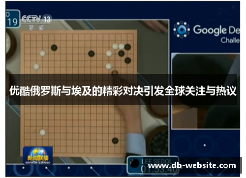 优酷俄罗斯与埃及的精彩对决引发全球关注与热议
