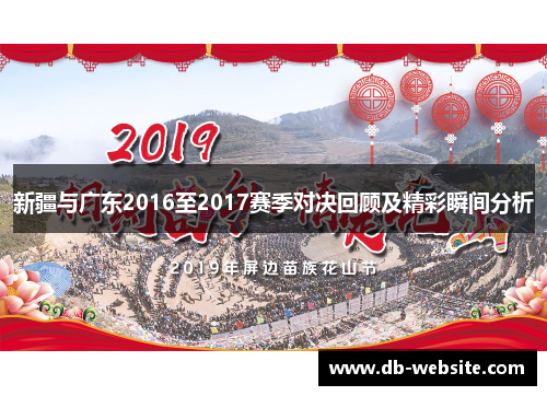 新疆与广东2016至2017赛季对决回顾及精彩瞬间分析
