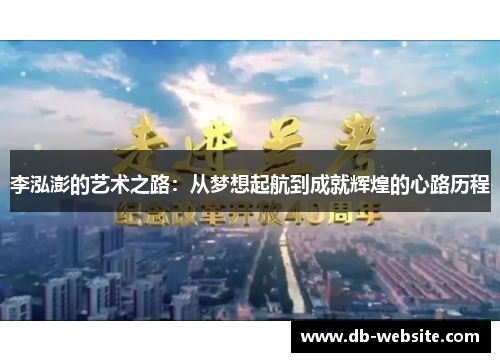 李泓澎的艺术之路：从梦想起航到成就辉煌的心路历程