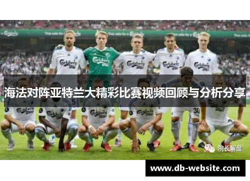 海法对阵亚特兰大精彩比赛视频回顾与分析分享