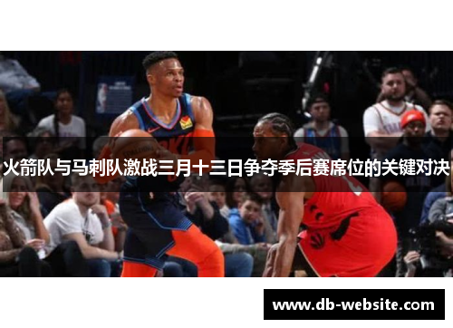火箭队与马刺队激战三月十三日争夺季后赛席位的关键对决