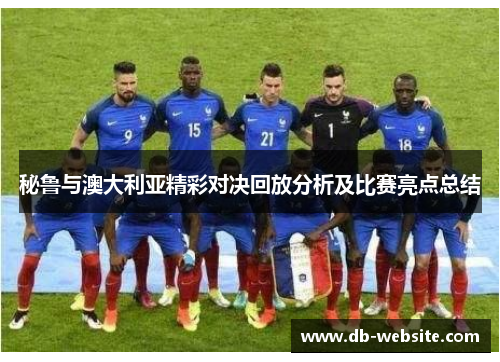 秘鲁与澳大利亚精彩对决回放分析及比赛亮点总结