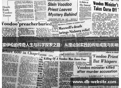 霍伊伦的传奇人生与科学探索之路：从理论到实践的辉煌成就与影响