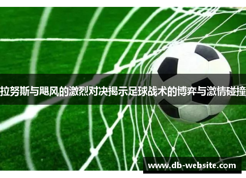 拉努斯与飓风的激烈对决揭示足球战术的博弈与激情碰撞