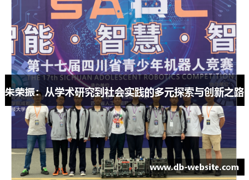 朱荣振：从学术研究到社会实践的多元探索与创新之路