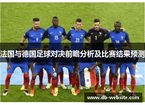 法国与德国足球对决前瞻分析及比赛结果预测